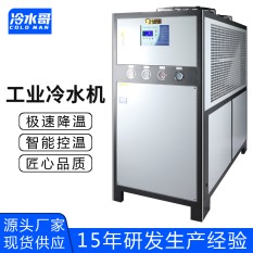 冷水哥工業冷水機20匹風冷式低溫冰水機冷凍機制冷機組注塑模具廠家